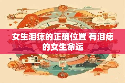 女生泪痣的正确位置 有泪痣的女生命运