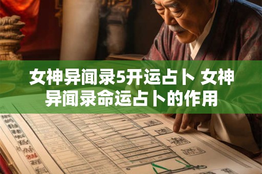 女神异闻录5开运占卜 女神异闻录命运占卜的作用