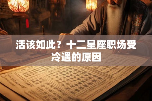 详细阅读:活该如此?十二星座职场受冷遇的原因 活该如此?十二星座职场受冷遇的原因