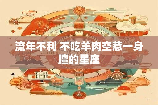 流年不利 不吃羊肉空惹一身膻的星座