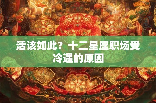 活该如此？十二星座职场受冷遇的原因