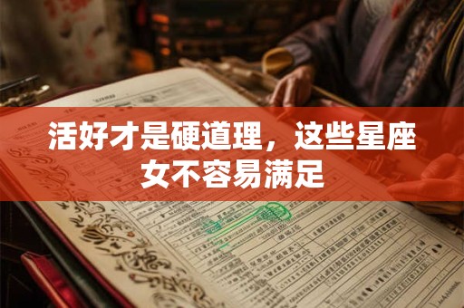 活好才是硬道理，这些星座女不容易满足
