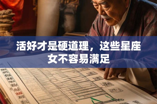 活好才是硬道理，这些星座女不容易满足