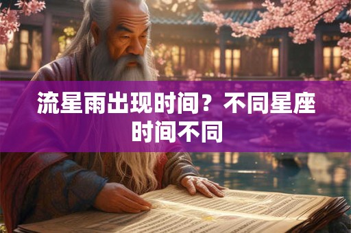 流星雨出现时间？不同星座时间不同