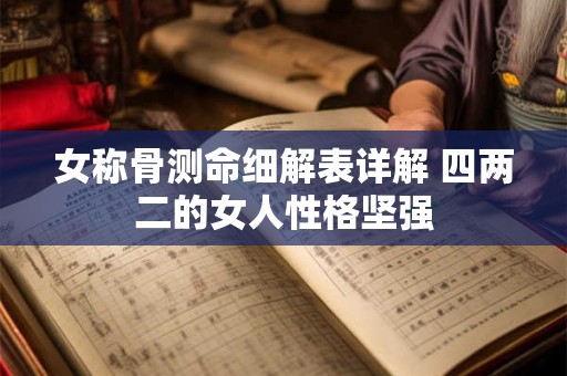 女称骨测命细解表详解 四两二的女人性格坚强