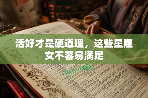 活好才是硬道理，这些星座女不容易满足