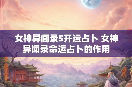 女神异闻录5开运占卜 女神异闻录命运占卜的作用