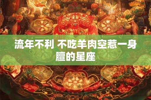 流年不利 不吃羊肉空惹一身膻的星座