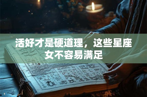 活好才是硬道理，这些星座女不容易满足