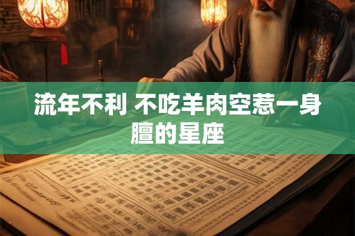流年不利 不吃羊肉空惹一身膻的星座