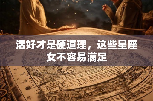 活好才是硬道理，这些星座女不容易满足