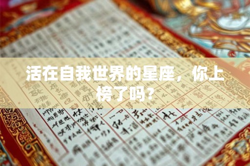 活在自我世界的星座，你上榜了吗？