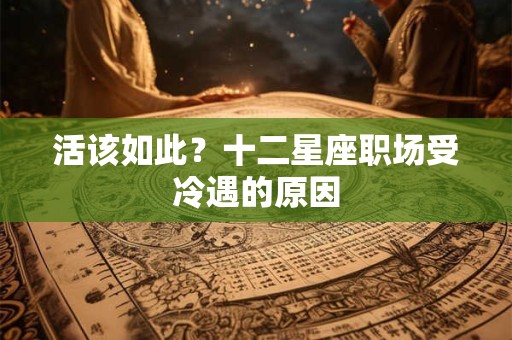 活该如此？十二星座职场受冷遇的原因