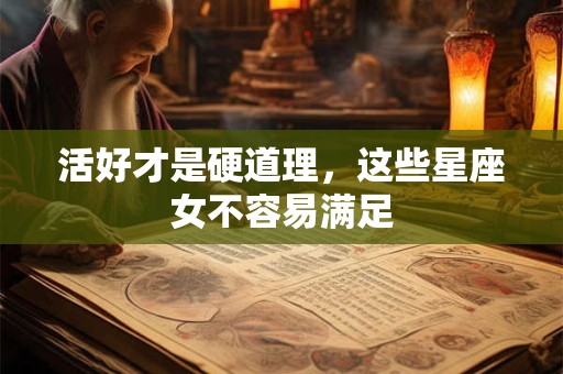 活好才是硬道理，这些星座女不容易满足