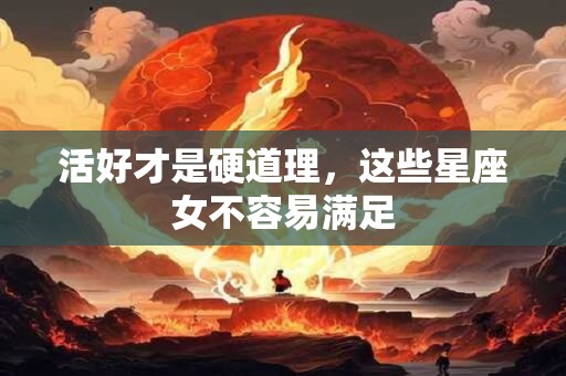 活好才是硬道理，这些星座女不容易满足