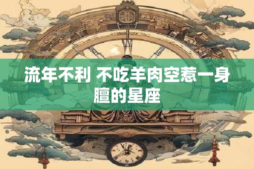 流年不利 不吃羊肉空惹一身膻的星座
