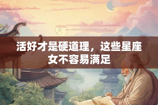 活好才是硬道理，这些星座女不容易满足