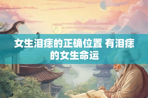 女生泪痣的正确位置 有泪痣的女生命运