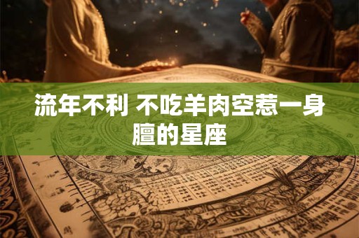 流年不利 不吃羊肉空惹一身膻的星座