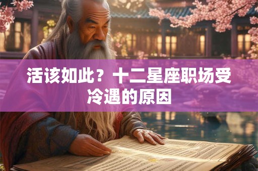 详细阅读:活该如此?十二星座职场受冷遇的原因 活该如此?十二星座职场受冷遇的原因