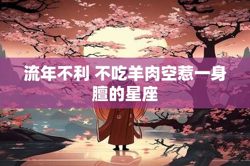 流年不利 不吃羊肉空惹一身膻的星座