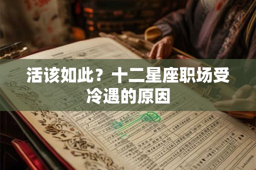 活该如此？十二星座职场受冷遇的原因