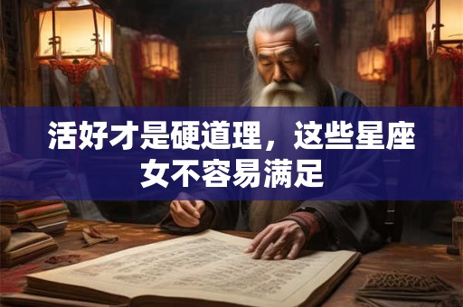活好才是硬道理，这些星座女不容易满足