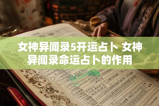 女神异闻录5开运占卜 女神异闻录命运占卜的作用