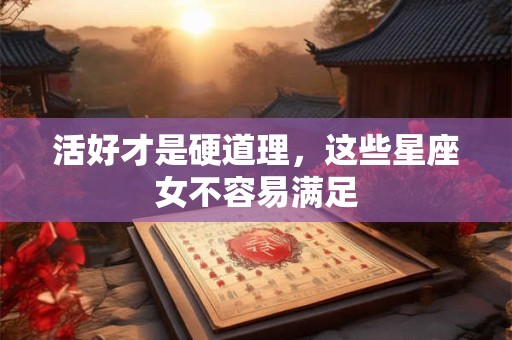 详细阅读:活好才是硬道理,这些星座女不容易满足 活好才是硬道理,这些星座女不容易满足
