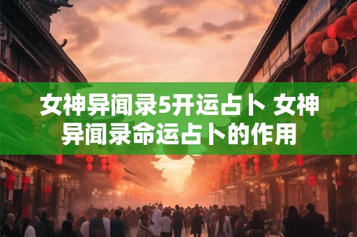 女神异闻录5开运占卜 女神异闻录命运占卜的作用