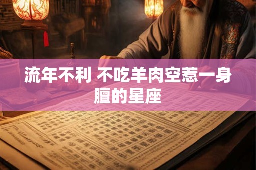 流年不利 不吃羊肉空惹一身膻的星座