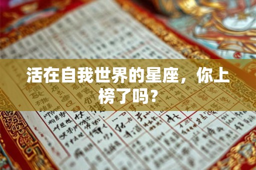活在自我世界的星座，你上榜了吗？