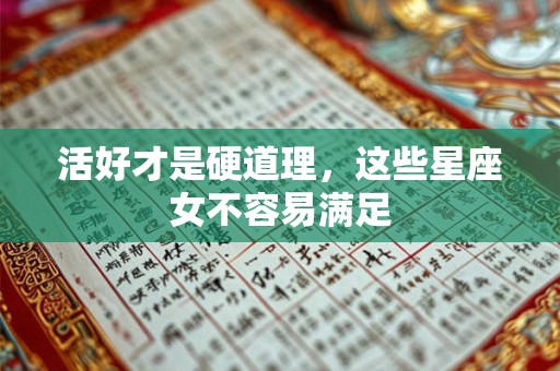 活好才是硬道理，这些星座女不容易满足