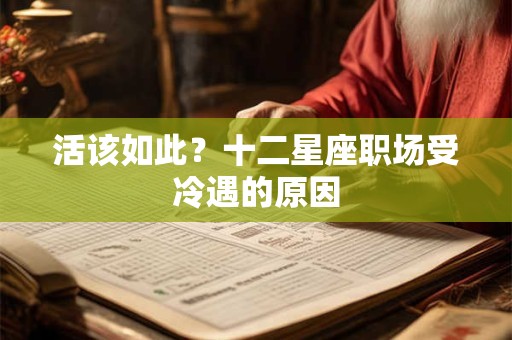 活该如此？十二星座职场受冷遇的原因