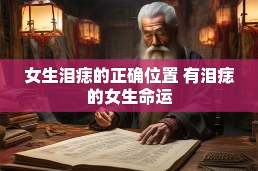女生泪痣的正确位置 有泪痣的女生命运