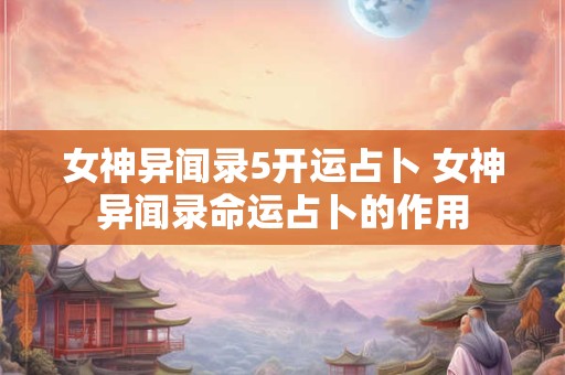 女神异闻录5开运占卜 女神异闻录命运占卜的作用