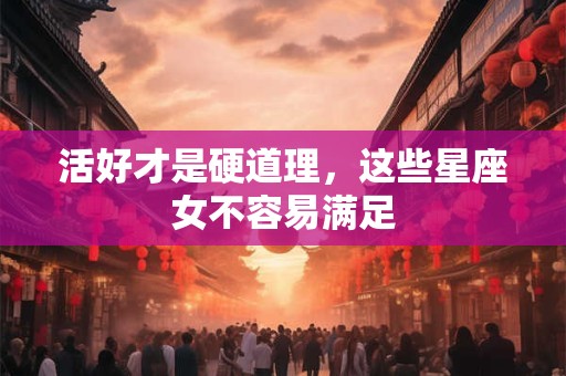 活好才是硬道理，这些星座女不容易满足