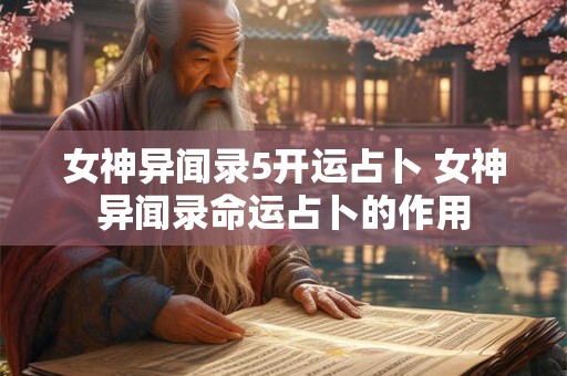 女神异闻录5开运占卜 女神异闻录命运占卜的作用