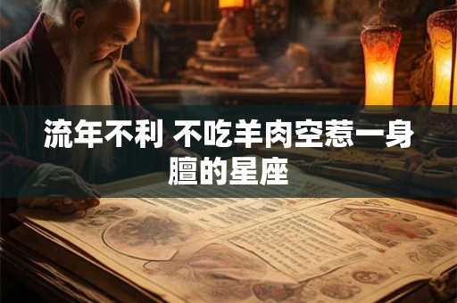 流年不利 不吃羊肉空惹一身膻的星座