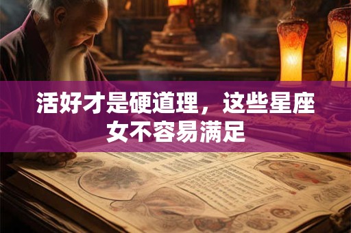 活好才是硬道理，这些星座女不容易满足