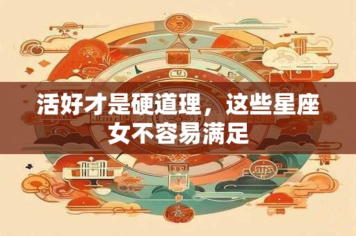 活好才是硬道理，这些星座女不容易满足