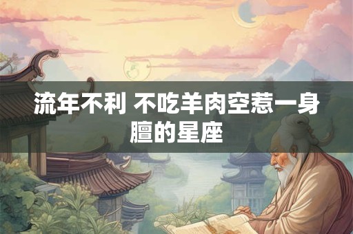 流年不利 不吃羊肉空惹一身膻的星座