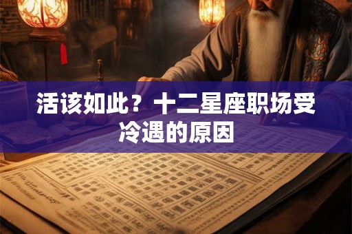活该如此？十二星座职场受冷遇的原因