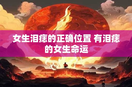 女生泪痣的正确位置 有泪痣的女生命运