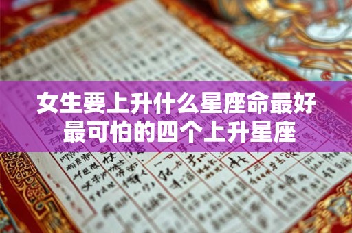 女生要上升什么星座命最好 最可怕的四个上升星座