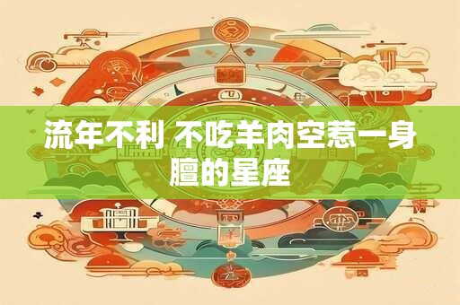 流年不利 不吃羊肉空惹一身膻的星座