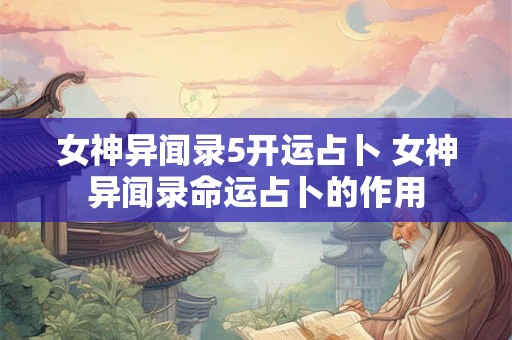 女神异闻录5开运占卜 女神异闻录命运占卜的作用