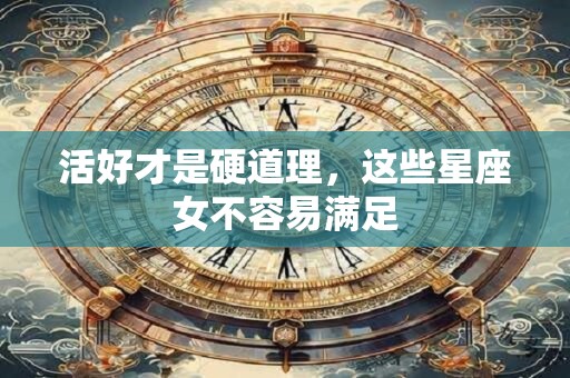 活好才是硬道理，这些星座女不容易满足