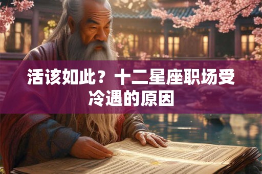 活该如此？十二星座职场受冷遇的原因