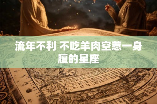 流年不利 不吃羊肉空惹一身膻的星座